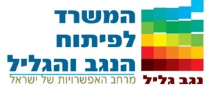 לוגו משרד הפיתוח הנגב והגליל